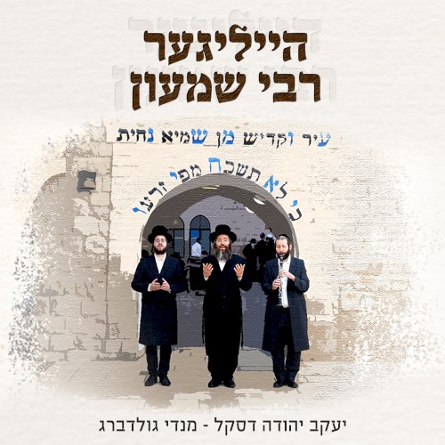הייליגער רבי שמעון