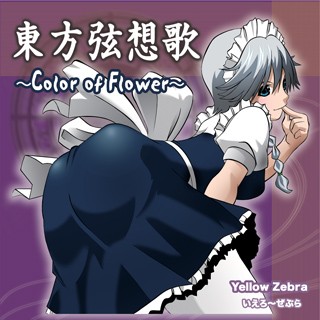 東方弦想歌 ～Color of Flower～