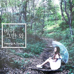 비야 그만 와