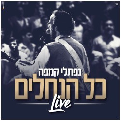 Kol Hanechalim
