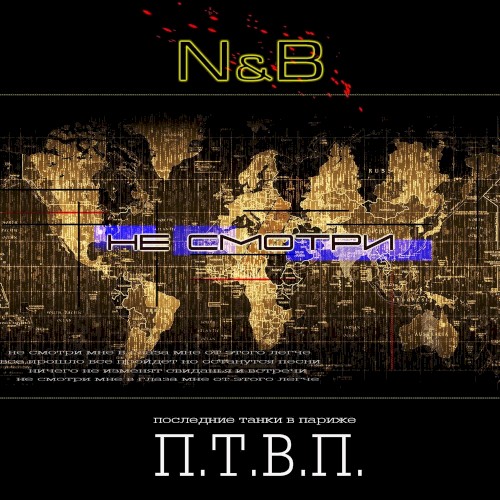 Не смотри (N & B remix)