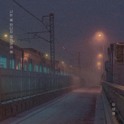 나는 널 만나지 않았어야 해