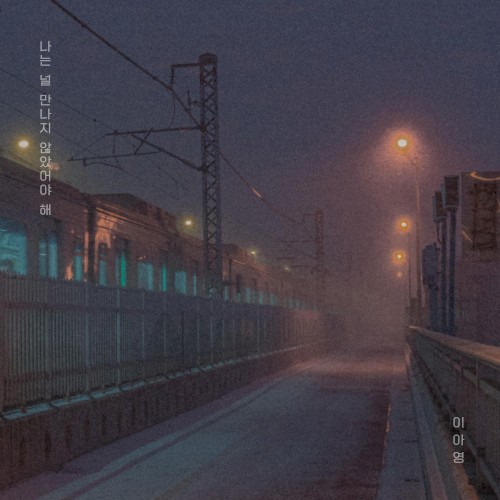 나는 널 만나지 않았어야 해