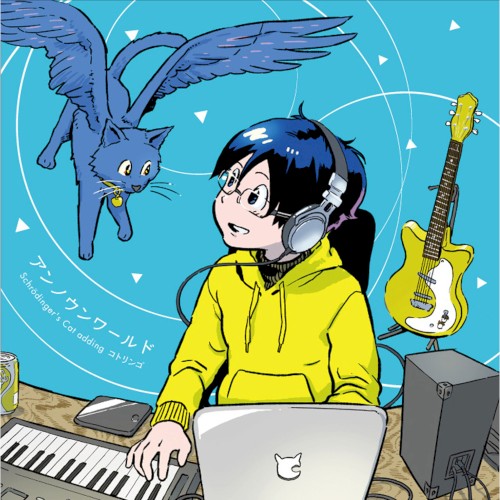 アンノウンワールド