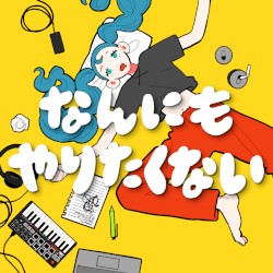 なんにもやりたくない