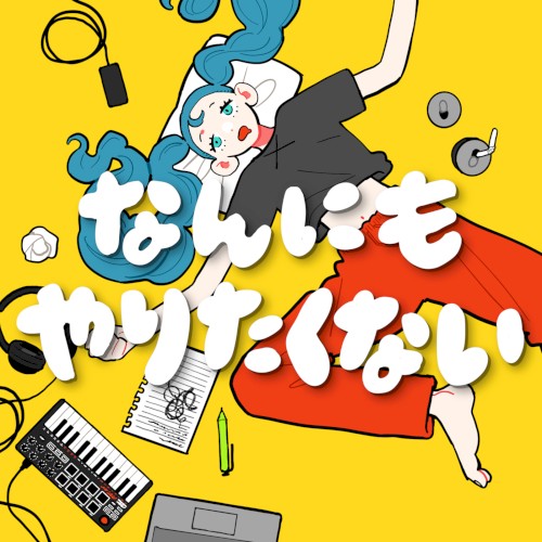 なんにもやりたくない