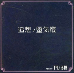追想ノ蜃気楼
