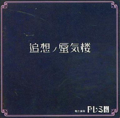 追想ノ蜃気楼