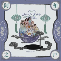 おやすみ弱虫