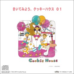 きいてみよう。クッキーハウス01