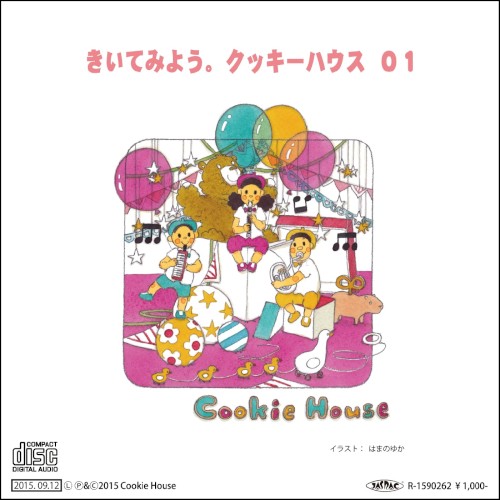 きいてみよう。クッキーハウス01