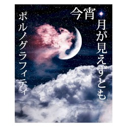 今宵、月が見えずとも
