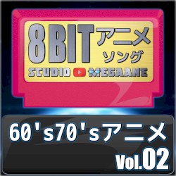 1960’s70’sアニメ8bit vol.02