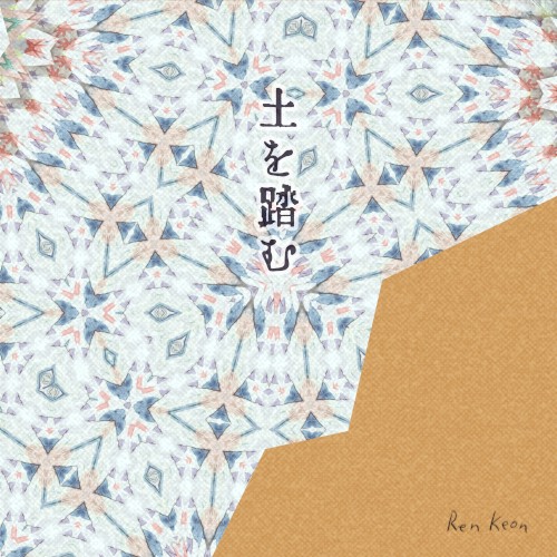 土を踏む