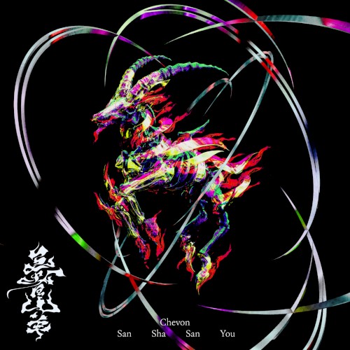 San Sha San You