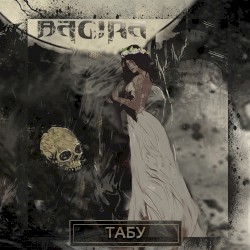 Табу (Acoustic Version)