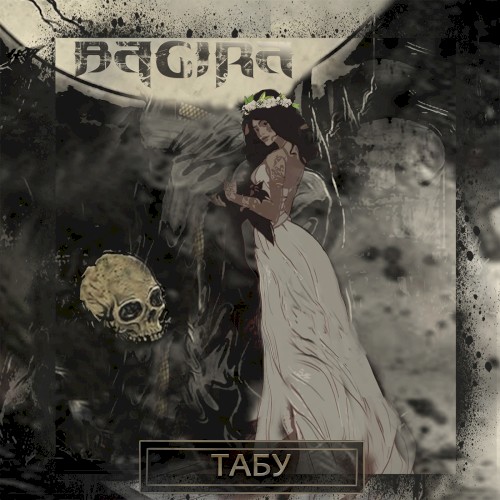 Табу (Acoustic Version)