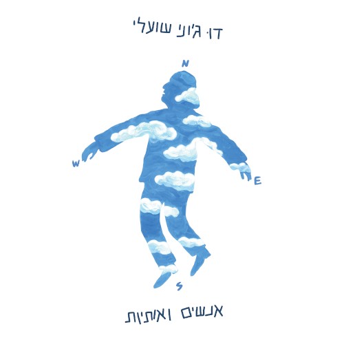 אנשים ואותיות