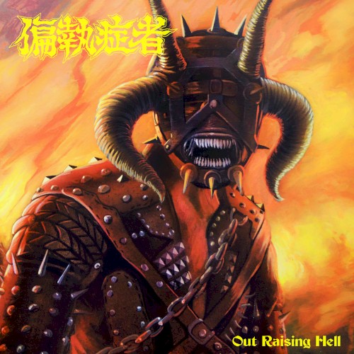 Out Raising Hell