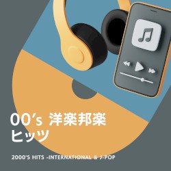 00’s 洋楽邦楽ヒッツ