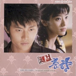 쾌걸 춘향 O.S.T