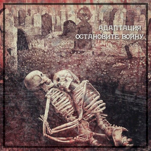 Остановите войну