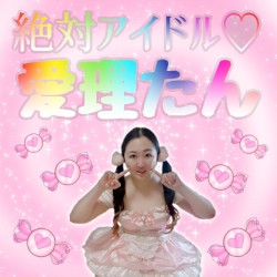 絶対アイドル♡愛理たん