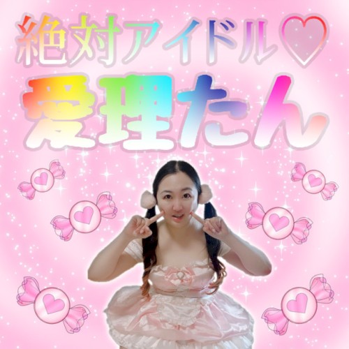 絶対アイドル♡愛理たん