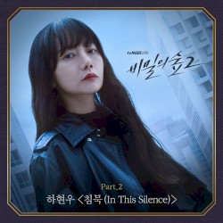 비밀의 숲 OST - Part. 2
