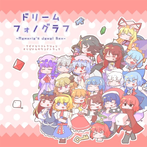 ドリームフォノグラフ -クビナシリコレクション オリジナルサウンドトラック-