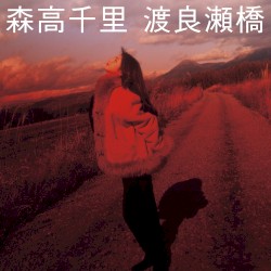 渡良瀬橋