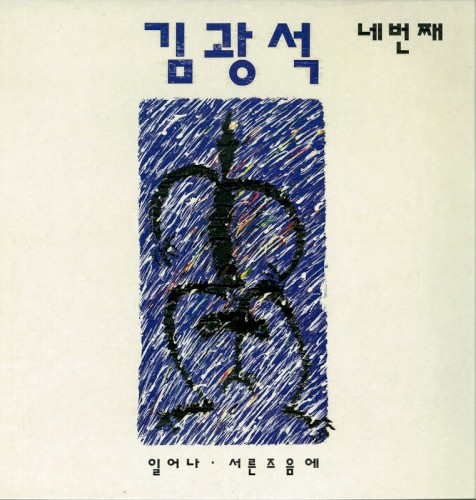 김광석 네번째