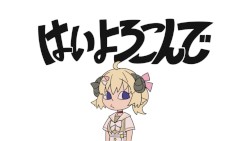 はいよろこんで
