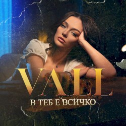 В теб е всичко