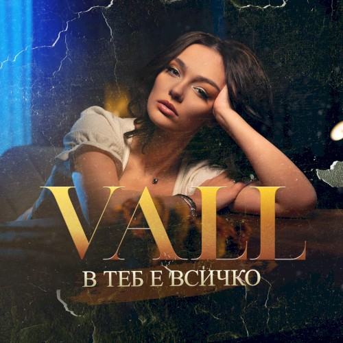 В теб е всичко