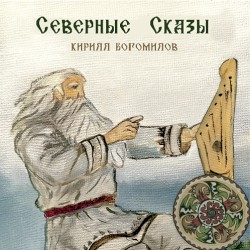 Северные сказы