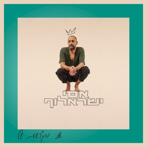 אני והקלישאות שלי