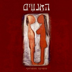 מוסיקה מהמרתף