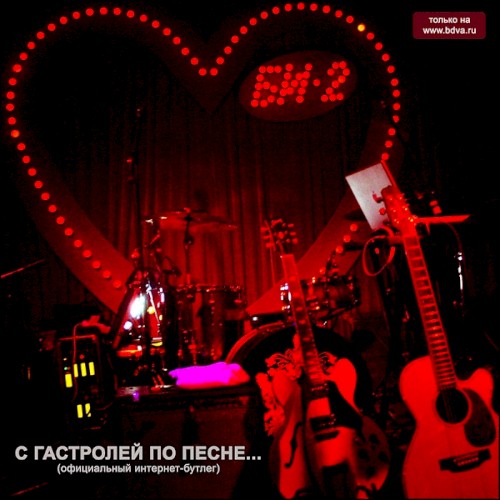 C гастролей по песне...