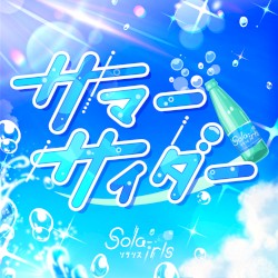 サマーサイダー