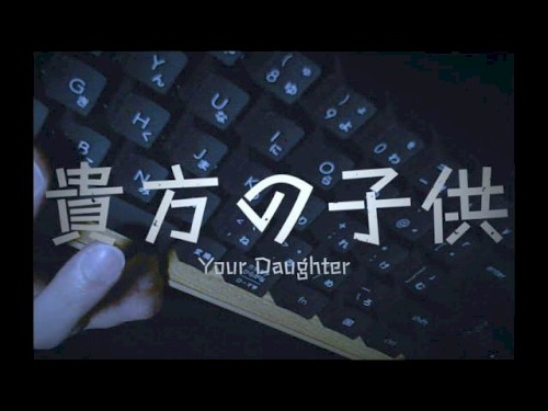 貴方の子供