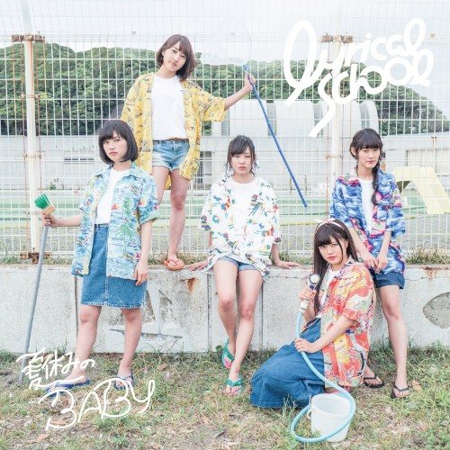 夏休みのBABY