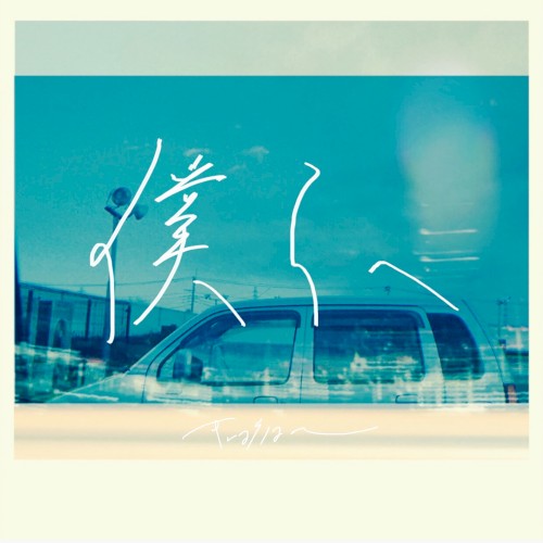 僕らへ