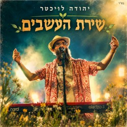 שירת העשבים