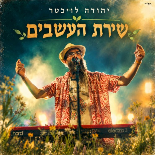 שירת העשבים