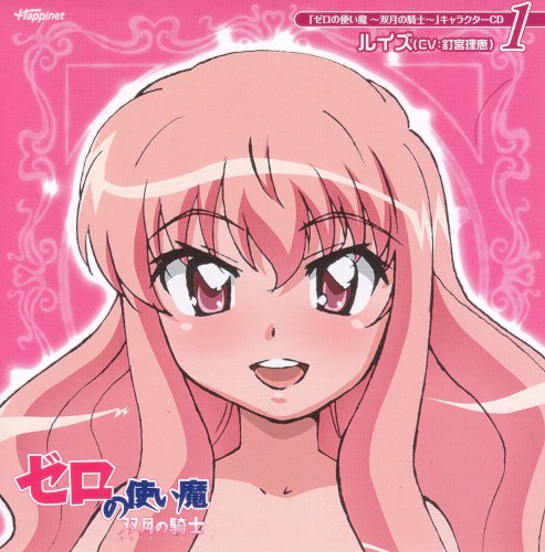 「ゼロの使い魔～双月の騎士～」キャラクターCD1