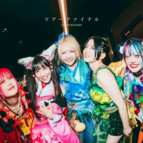 ツアーファイナル