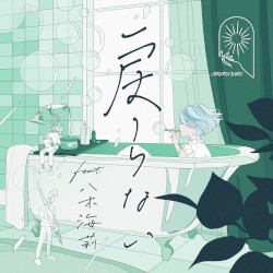 戻らない
