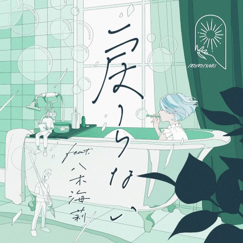 戻らない