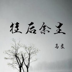 往后余生